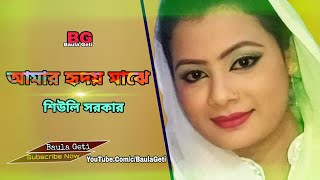 Amar Hridoy Majhe Rakhbo Tumay শিউলি সরকার আমার হৃদয় মাঝে রাখবো তুমায় Baula Geti [upl. by Cissej]