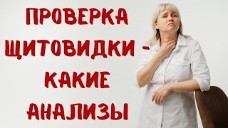 Как проверить щитовидку Анализы Доктор Лисенкова [upl. by Akcinehs615]