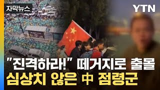 자막뉴스 20만 인파 급습에 수도 베이징도 위험초긴장한 中 당국  YTN [upl. by Gautious]