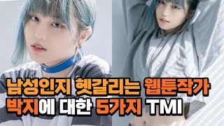 남성인지 헷갈리는 웹툰작가 박지에 대한 5가지 TMI [upl. by Benedetta]