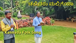 ಚೆಲ್ಲಿದರು ಮಲ್ಲಿಗೆಯಾ ಕನ್ನಡ ಜಾನಪದ ಗೀತೆ Chellidaru Malligeya Kannada Folk song Janapada Loka Ramanagara [upl. by Brandwein]