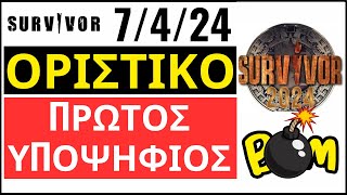 SURVIVOR 7424🌴ΟΡΙΣΤΙΚΟ  ΠΡΩΤΟΣ ΥΠΟΨΗΦΙΟΣ [upl. by Syhr553]