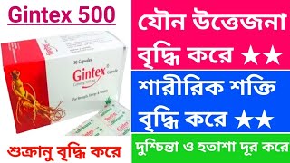 Gintex 500 mg এর কাজ। যৌন উত্তেজনা ও শারীরিক শক্তি বৃদ্ধি করে। দুশ্চিন্তা ও হতাশা দূর করে। [upl. by Darryn]