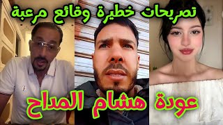 هشام المداح يعود بعد غياب وعلاقة رضى ولد شينوية بالموضوع Hicham meddah reda wald chinwia khok jok [upl. by Suryc]