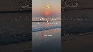 Surah Al Kausar  سورۃ الکوثر  Urdu and English translation surahalkausar shorts [upl. by Mcculloch561]