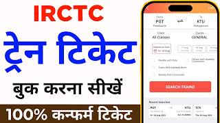 Mobile Se Railway Ticket Kaise Book Kare  How to book train tickets online  irctc ticket book kare [upl. by Aer969]