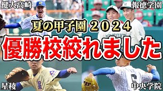 【夏の甲子園2024】世界最速で優勝校を予想！夏は俺らに栄冠は輝くSP！！【健大高崎】【報徳学園】 [upl. by Landy]