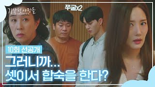 10회 선공개 입이 열 개라도 할 말 無💦 김미경에게 발각된 총괄 2팀 3인방의 합숙│313일 밤 10시 30분 방송 [upl. by Lilak]