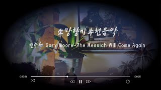 연주곡 Gary Moore  The Messiah Will Come Again [upl. by Jesselyn]