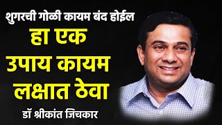 हा एक उपाय कायम लक्षात ठेवा  डॉ श्रीकांत जिचकार यांचे मार्गदर्शन  Shrikant Jichkar  PART 7 [upl. by Henriha]