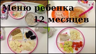 Меню ребенка на день в 115 года [upl. by Eugirne]