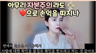 ❤️은 장사가 아니다 진정한 사랑과 배우자 고르는 눈  사랑의 삼각형이론  돈 많은 남자  반반 결혼  계산적인 연애 [upl. by Kenway]