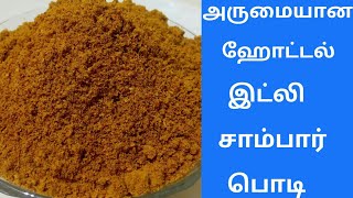 ஹோட்டல் இட்லி சாம்பார் பொடி  Hotel Idly Sambar Podi Recipe in Tamil by Umas Kitchen [upl. by Conney]