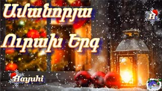 Ամանորյա Ուրախ Երգ ✨️❄️⛄ Amanorya Urax Erg [upl. by Wightman960]