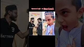 mogo bari barisal song  বরিশাইল্লা বেডা  ময়মনসিংহVSবরিশাল funny funnysong viralsong [upl. by Aridni]