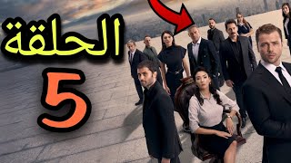 موعد عرض الحلقة 5 من مسلسل Teskilat المنظمة الموسم الخامس 🔥 [upl. by Rudwik]