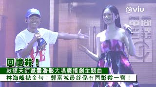 ✨現場實況：🥰回憶殺！軟硬天師邀👩🏻雲浩影大唱📻廣播劇主題曲🎼林海峰拋金句🗣️：郭富城最終係冇🙅🏻同彭羚一齊！👩🏻‍❤️‍👨🏻｜Viu1 現場實況 [upl. by Maggs]