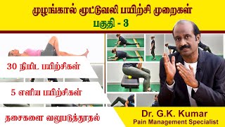 முழங்கால் முட்டுவலிக்கான எளிய பயிற்சிகள் knee pain Specific Exercises [upl. by Derward]