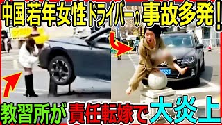 衝撃の映像！中国の道路を走る爆弾！中国女性ドライバーの運転、これってあり？日本の免許制度との違いに愕然 [upl. by Anilak]