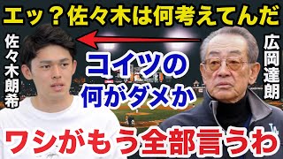 ロッテ佐々木朗希ポスティング移籍問題に広岡達朗が放った本音がヤバすぎる【プロ野球】 [upl. by Indys654]