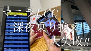 【LCCの乗り継ぎに失敗しました！】飛行機乗り遅れて新しいチケットを取りました。 [upl. by Innavoij486]