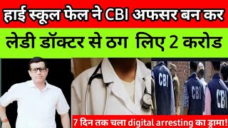 Digital arresting case लेडी डॉक्टर से ठग लिए 2 करोड़ रूपये crimetak usmansaifi dastanzindagiki [upl. by Lattimer718]