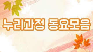 누리과정 동요모음🍂 9월 가을 분위기 동요 연속듣기🍎 유치원 동요ㅣ누리과정 동요ㅣ인기동요ㅣ최신동요ㅣ신나는 동요ㅣ귀여운 노래 [upl. by Venetis]