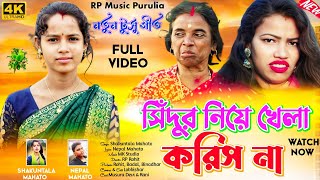 New tusu Geet 2024  সিঁদুর নিয়ে খেলা করিস না Singer Shakuntala Mahato  Shakuntala Tusu Geet [upl. by Rangel]