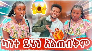 ካንተ ይሄን አልጠብቅም [upl. by Lotsirk]