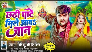 video  Chhathi Ghate Mile Aawa Jan  Mithu Marshal  New Bhojpuri song 2024 [upl. by Kimberlee]