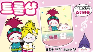 스퀴시북 🎀트롤샵  무료도안  free printable  종이놀이  만들기  DIY PAPER  craft  Trolls  트롤 [upl. by Ilojna]