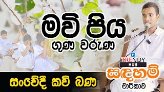 kavi bana කවි බණ  Pradeep Akalanka kavibana [upl. by Justino108]