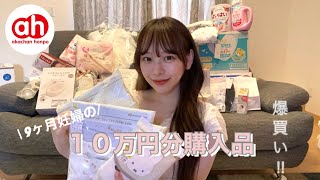 【爆買い】アカチャンホンポでベビー用品10万円分購入してきました！👶🏻🪄💞9ヶ月妊婦 産休中の過ごし方出産準備 [upl. by Quintus]