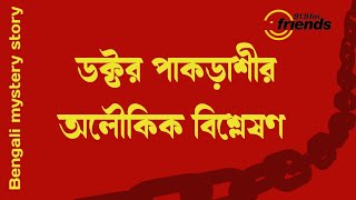 Dr Pakrashier aloukik bislashan  ডক্টর পাকড়াশীর অলৌকিক বিশ্লেষণ  Alaukik robbar  অলৌকিক রোববার [upl. by Milewski]