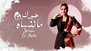 Ikram El Abdia  Khayrek Ma Nansah EXCLUSIVE  إكرام العبدية  خيرك ماننساه حصريآ [upl. by Lewse204]