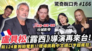 《露西》《第五元素》法國導演 盧貝松再來台？坎城影帝美國演員 卡賴伯·蘭里·瓊斯 賀歲上新片《人犬》！法腔難倒Eko和Sandra？  ft 盧貝松 卡賴伯·蘭里·瓊斯）驚奇脫口秀166 [upl. by Darb]