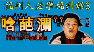 福州話入門：如何學習福州話！福州話學習（福州話入門3） [upl. by Ecnahs]