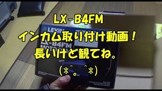 LXB4FM インカム取り付け動画 [upl. by Jakob]