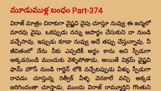 మూడుముళ్ల బంధం Part 374 Special Episode Vikram❤️vaishu teluguaudiobook 374 ఎపిసోడ్Lakshmivlogs [upl. by Haldan]