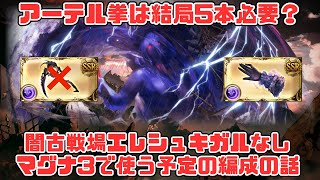 【闇古戦場肉集めから150以降想定】ブースト武器何本？マグナ3で使う予定の編成の話、エレシュキガルなし【グラブル】 [upl. by Kimon]