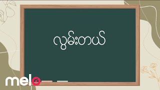 Pho Khwar ဖိုးခွား  လွမ်းတယ် Lyrics Video [upl. by Trawets]