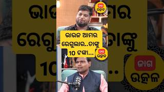 ସାହୁ ବାବୁଙ୍କ ନିଜ ଦୋକାନ rajudascomedy jagautkala odisha odia sahubhauja odiacomedy [upl. by Conlen]