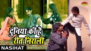 Nasihat Video  Duniya Ki Hai Reet Nirali quotदुनिया की है रीत निरालीquot  Asad Irfan Sabri Best Song [upl. by Yelssew]