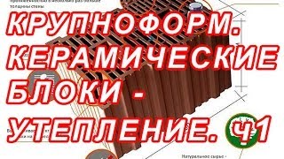 7190 КРУПНОФОРМАТНЫЕ КЕРАМ БЛОКИ  УТЕПЛЕНИЕ ч1 [upl. by Issor707]