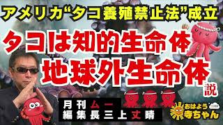 三上丈晴 月刊ムー 編集長【公式】おはよう寺ちゃん 11月8日金 [upl. by Orihakat]