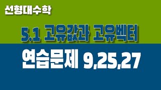 선형대수학 51 고유값과 고유벡터 Part6 연습문제 92527 [upl. by Socram810]