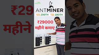 Antminer T21 and S21 Price Difference cryptominerindia bitcoinmining antminer [upl. by Akinad]