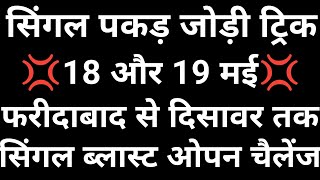 18 और 19 मई सिंगल पकड़ जोड़ी ट्रिक 👉 फरीदाबाद गाजियाबाद गली दिसावर सिंगल ब्लास्ट ओपन चैलेंज ✅ [upl. by Yzdnil386]