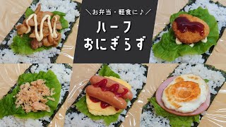 【お弁当】小さくて食べやすい♪ハーフおにぎらずの作り方【簡単レシピ】 [upl. by Alliuqet69]