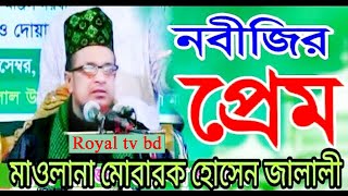 Maulana Mobarak Hossain Jalali । মাওলানা মোবারক হোসেন জালালী পীর সাহেব জালালীয় দরবার শরীফ [upl. by Wiersma]